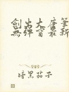 剑出大唐笔趣阁无弹窗最新章节