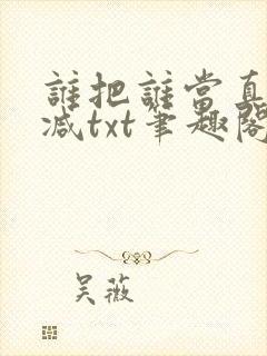 谁把谁当真无删减txt笔趣阁封面