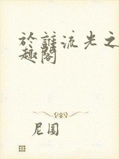 于谁流光之火笔趣阁封面
