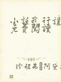 小说我行让我上免费阅读