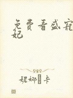 免费看盛宠九皇妃