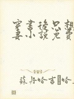 穿书后只想当娇妻小说免费阅读封面