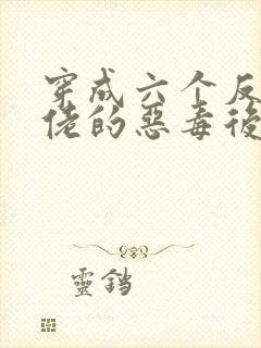 穿成六个反派大佬的恶毒后娘