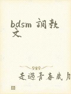 bdsm 调教文