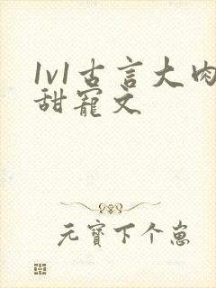 1v1古言大肉甜宠文