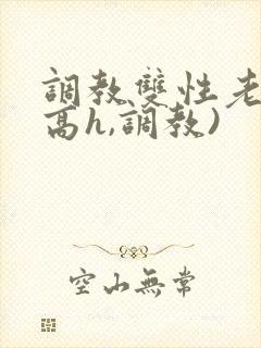 调教双性老师(高h,调教)