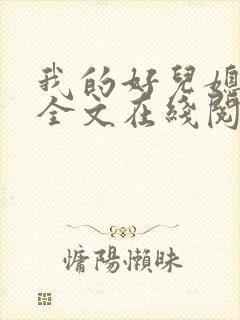 我的好儿媳小说全文在线阅读