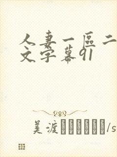 人妻一区二区中文字幕91