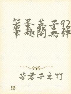 笨蛋英子925笔趣阁无弹窗