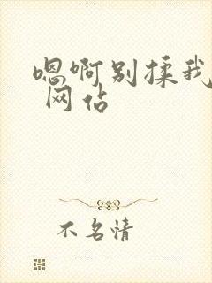 嗯啊别揉我奶头 网站