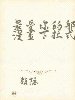 最爱你的那十年漫画下拉式封面