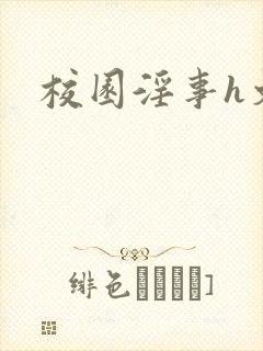 校园淫事h文封面