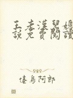 王老汉儿媳妇小说免费阅读