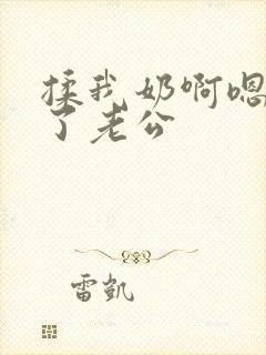 揉我奶啊嗯高潮了老公