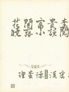 花开富贵李叔赵晓露小说阅读