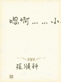 嗯啊……小骚货