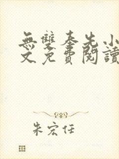 无双奉先小说全文免费阅读最新章节