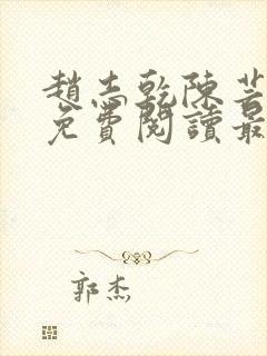 赵志乾陈芸小说免费阅读最新章节