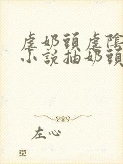 虐奶头虐阴sm小说抽奶头抽阴