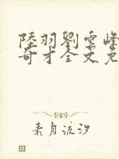 陆羽刘云峰官场奇才全文免费阅读