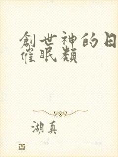 创世神的日常 催眠类