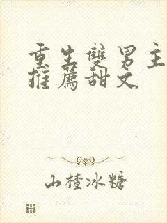 重生双男主小说推荐甜文