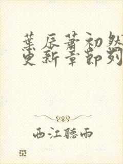 叶辰萧初然最新更新章节列表