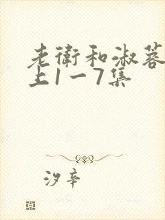 老卫和淑蓉在船上1一7集