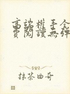 高端权手全文免费阅读无弹窗笔趣阁封面