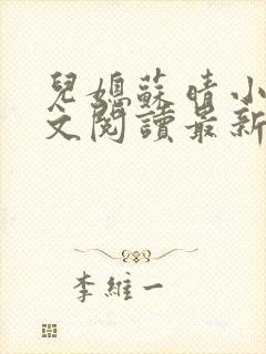 儿媳苏晴小说全文阅读最新章节更新