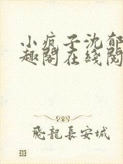 小疯子沈郁白笔趣阁在线阅读