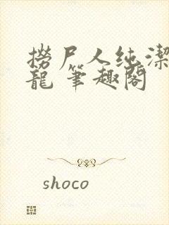 捞尸人纯洁滴小龙 笔趣阁封面