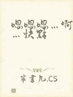 嗯嗯嗯…啊啊啊…快点