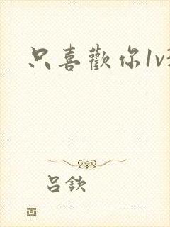 只喜欢你1v3封面