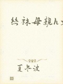 丝袜母亲h文封面