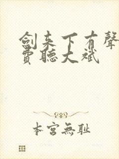 剑来下有声书免费听大斌封面