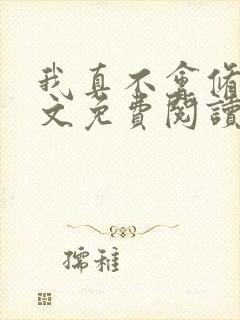 我真不会修仙全文免费阅读小说