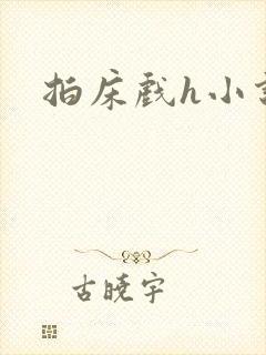 拍床戏h小说封面