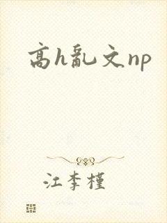 高h乱文np