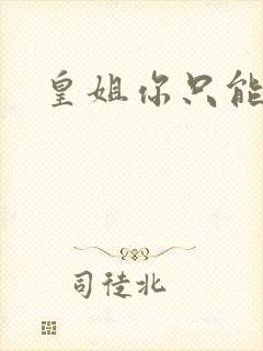 皇姐你只能是朕