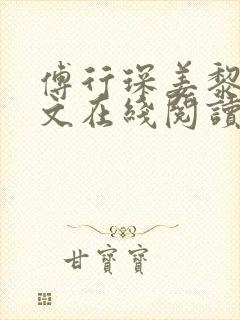 傅行琛姜黎黎全文在线阅读封面