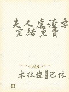 夫人虐渣要趁早 完结免费