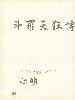 斗罗天狂传说