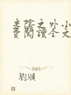 光阴之外小说免费阅读全文无窗口