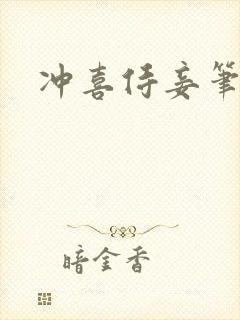 冲喜侍妾笔趣阁