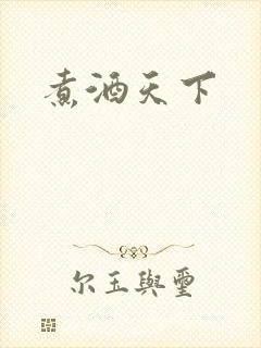 煮酒天下