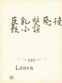 巨乳双飞后宫调教小说