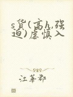 s货(高h,强迫)虐慎入