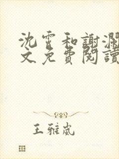 沈霄和谢澜星全文免费阅读笔趣阁