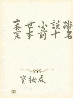 末世小说排行榜完本前十名